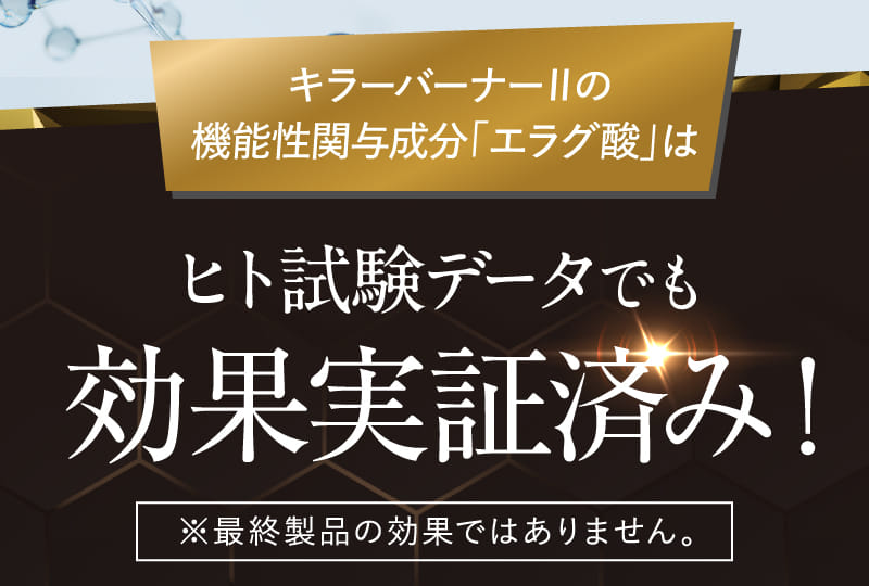 キラーバーナーⅡの機能性関与成分「エラグ酸」はヒト試験データでも効果実証済み！