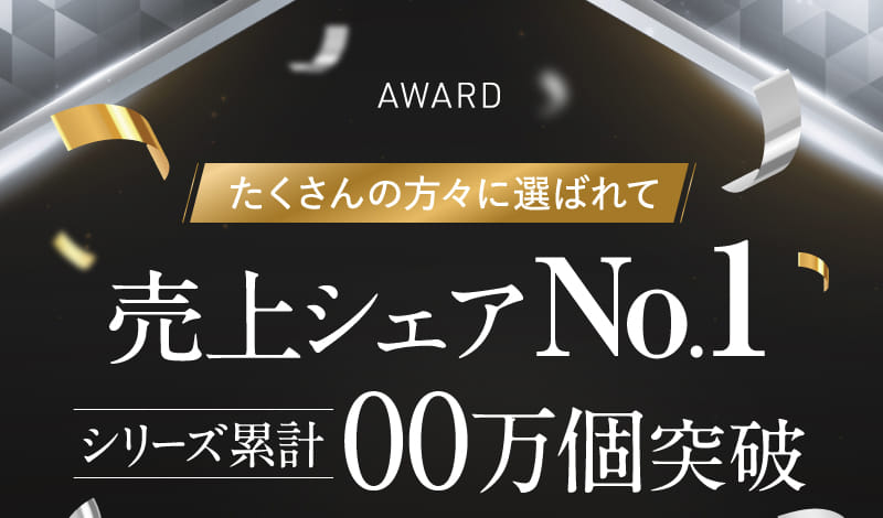 たくさんの方々に選ばれて売上シェアNo.1