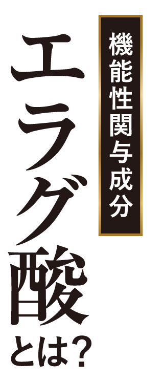 機能性関与成分エラグ酸とは？